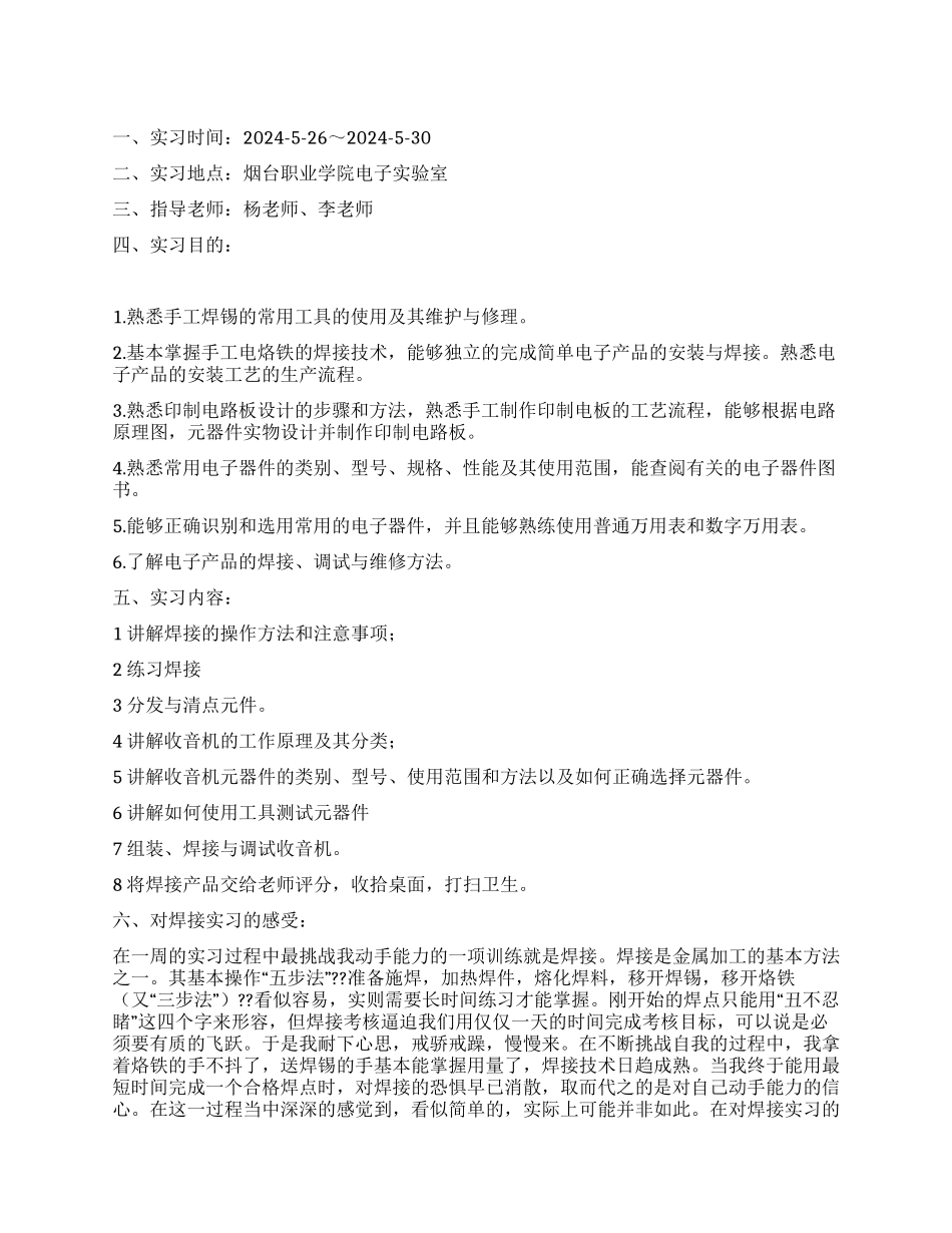 电工电子专业实习报告_第1页