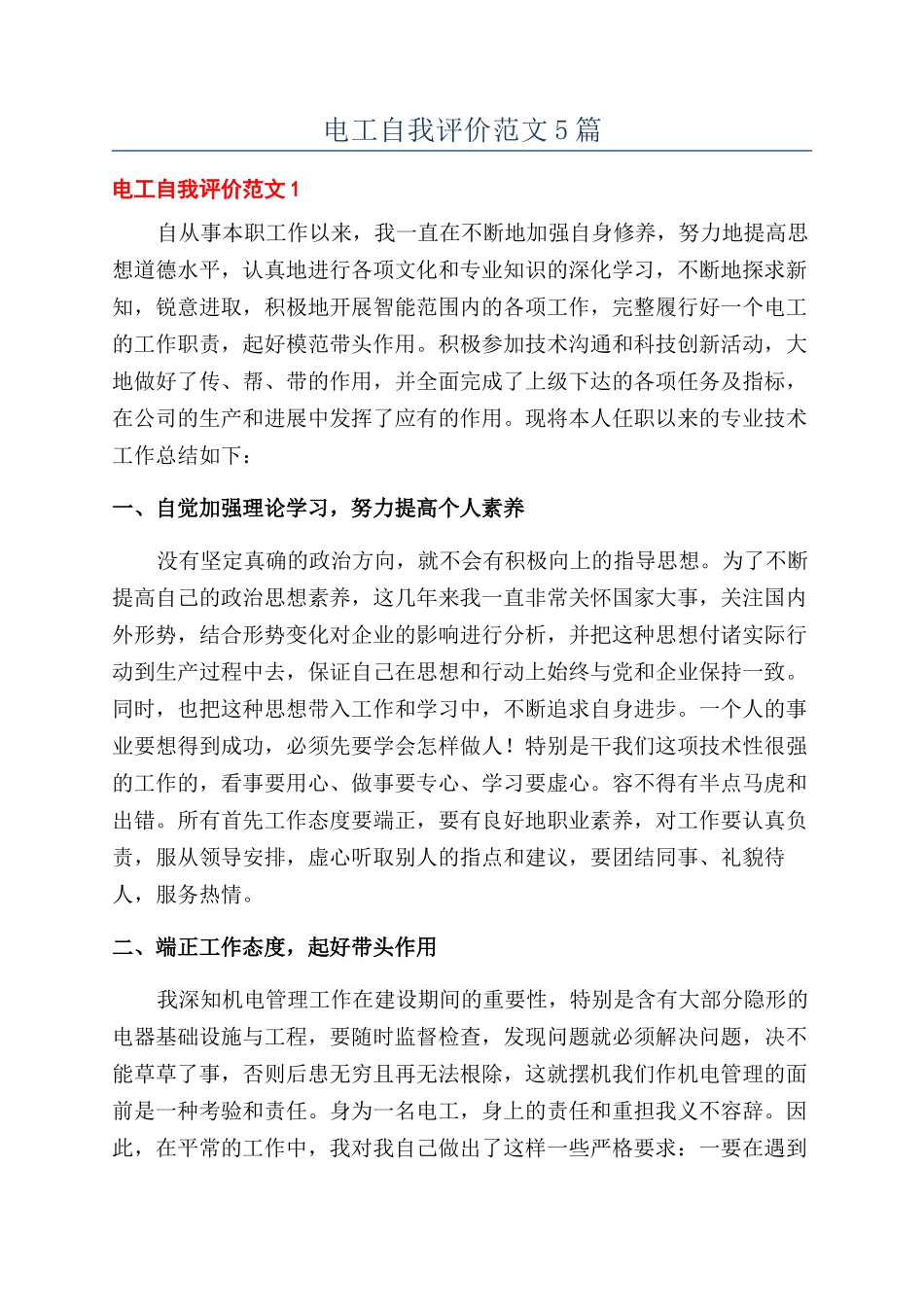 电工自我评价范文5篇_第1页