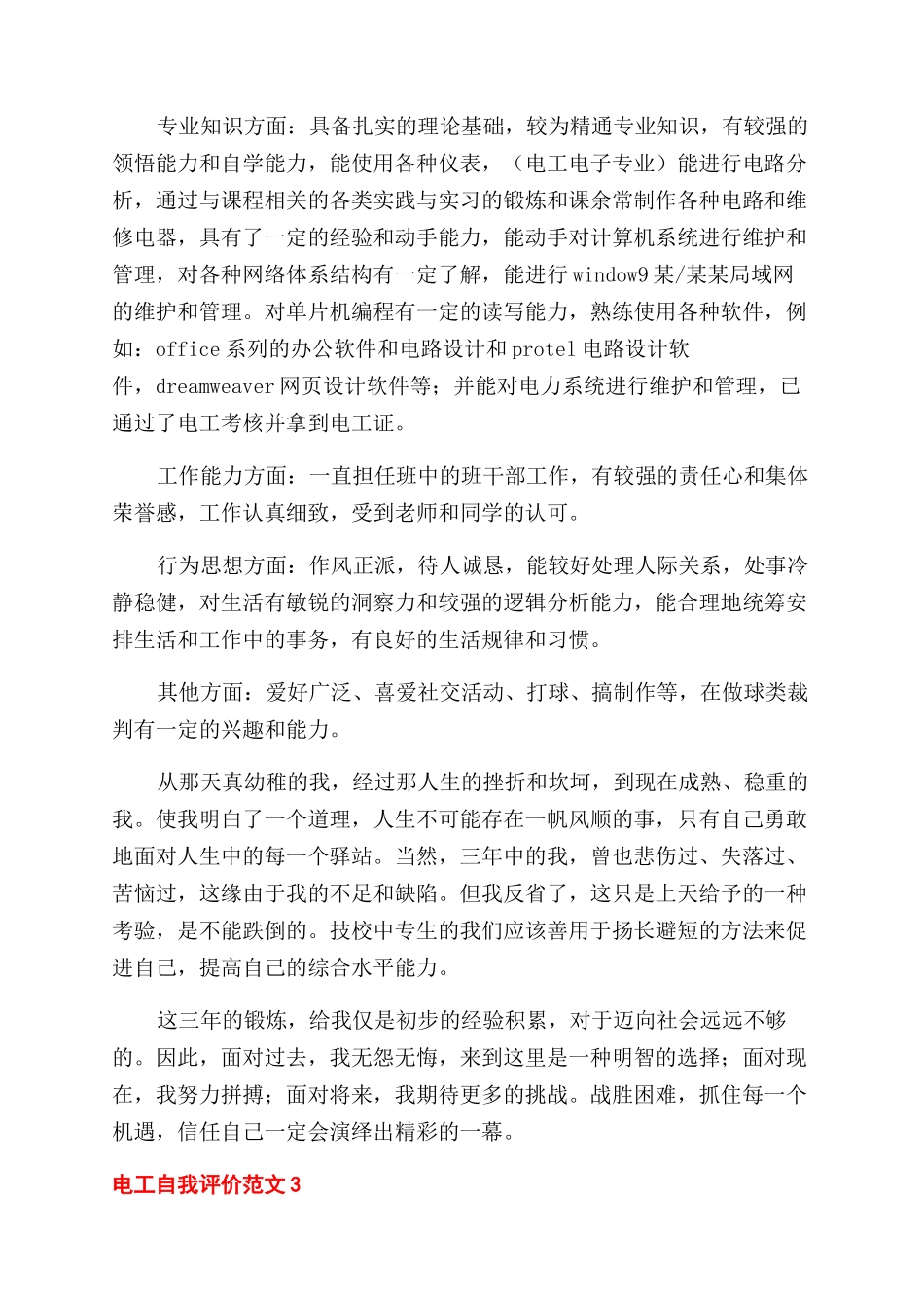 电工自我评价范文5篇_第3页