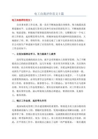 电工自我评价范文5篇
