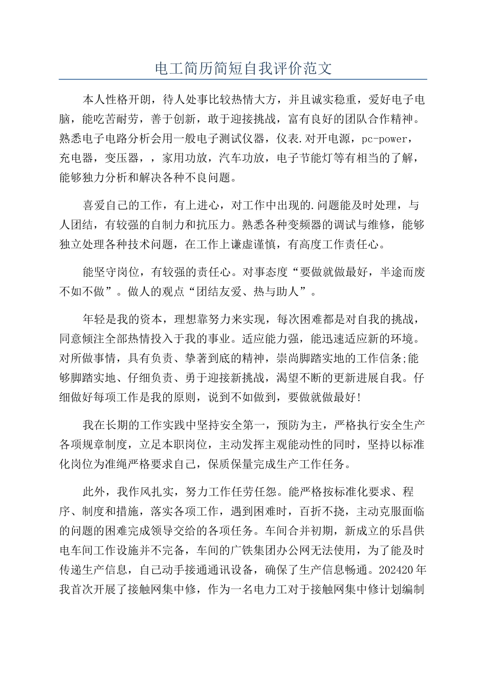 电工简历简短自我评价范文_第1页