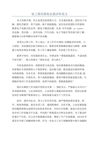 电工简历简短自我评价范文