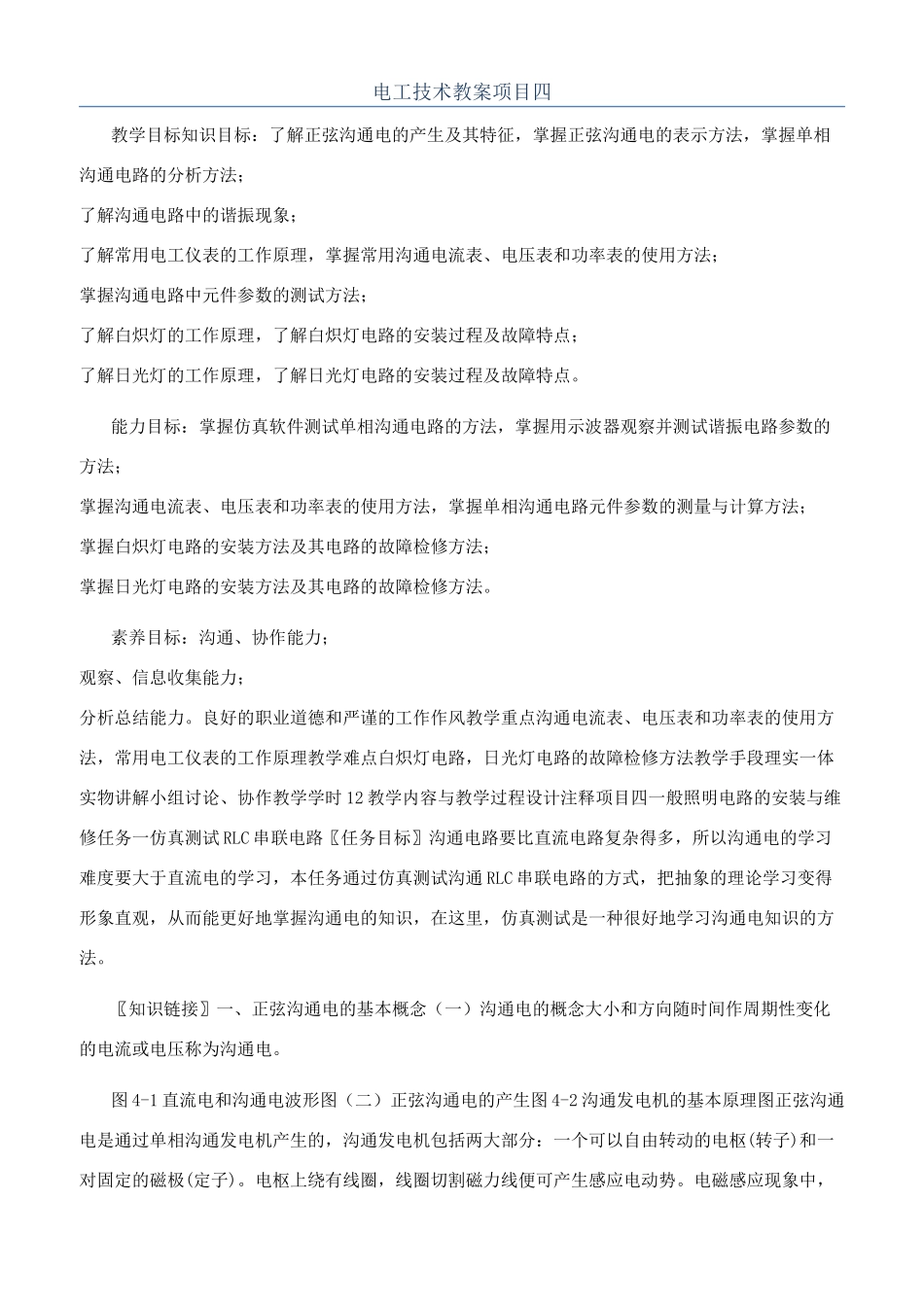 电工技术教案项目四_第1页