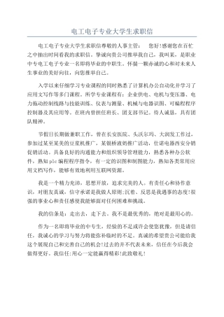 电工电子专业大学生求职信