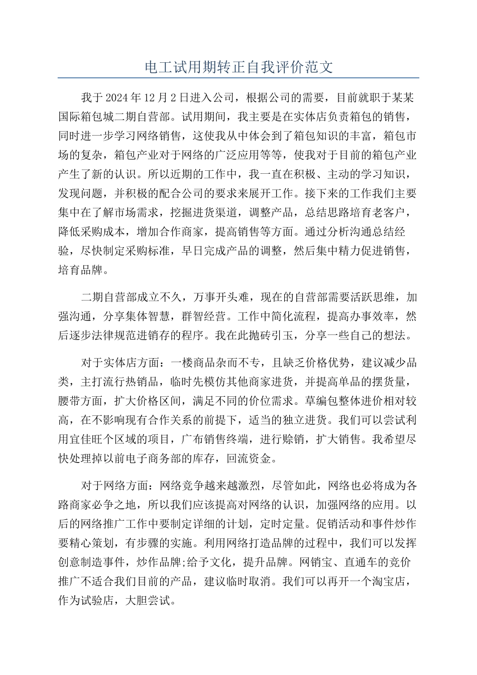 电工试用期转正自我评价范文_第1页