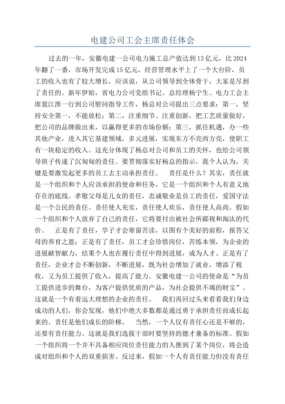 电建公司工会主席责任体会_第1页