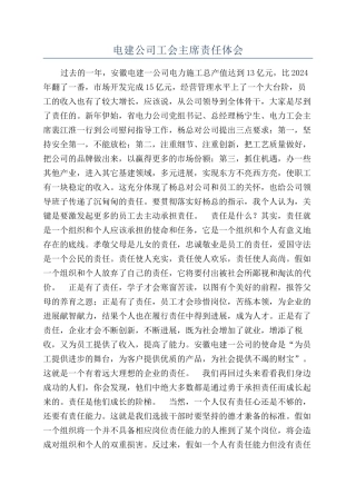 电建公司工会主席责任体会