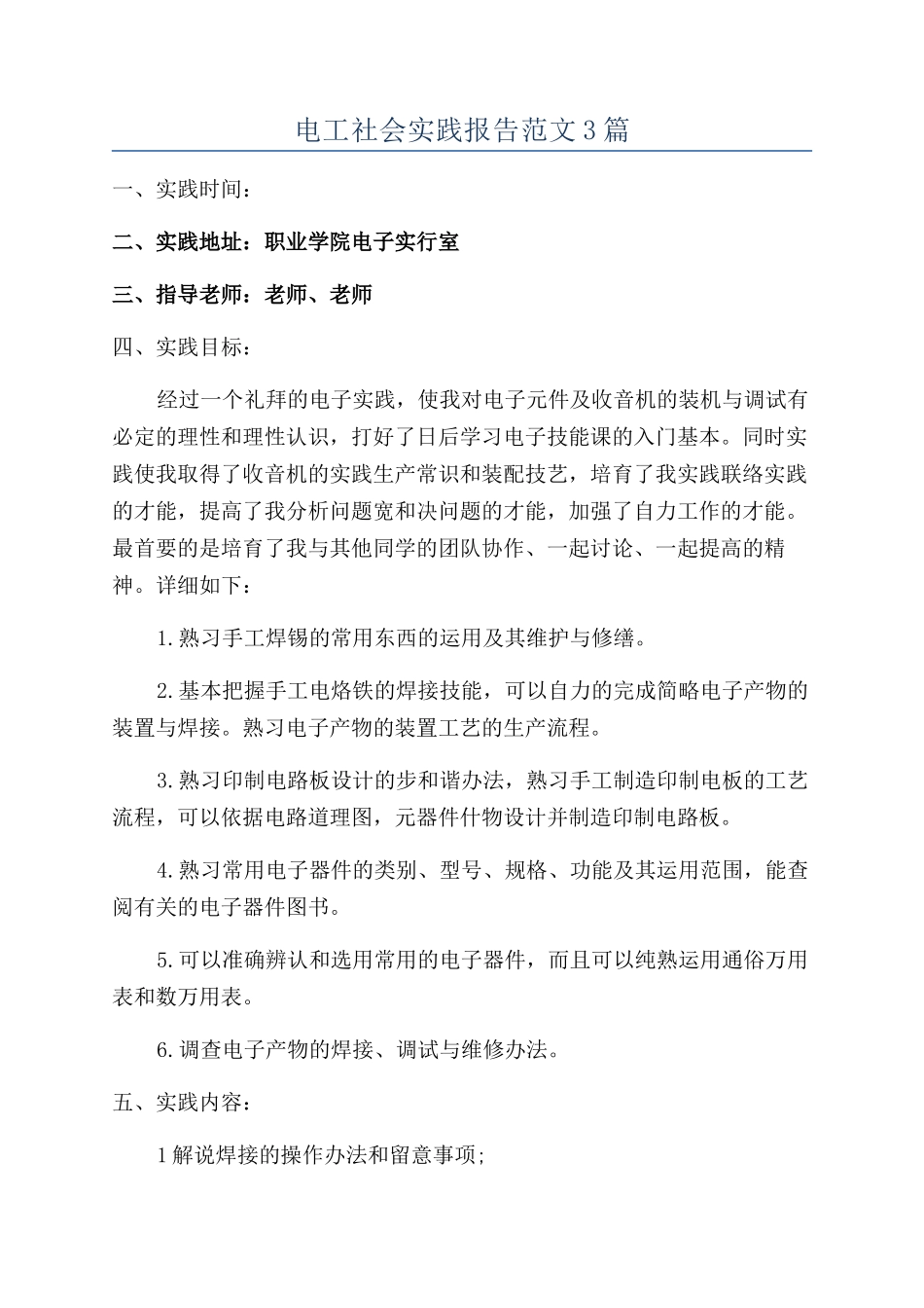 电工社会实践报告范文3篇_第1页
