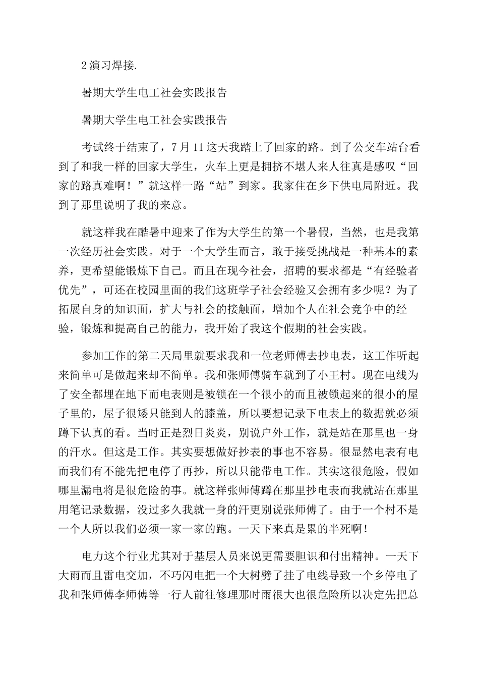 电工社会实践报告范文3篇_第2页