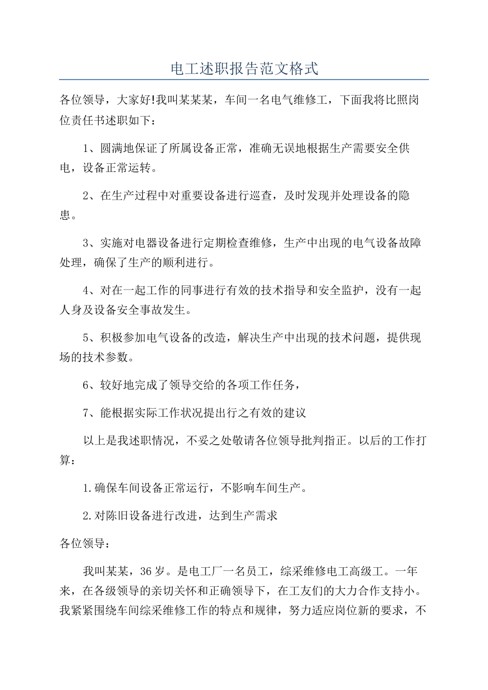 电工述职报告范文格式_第1页