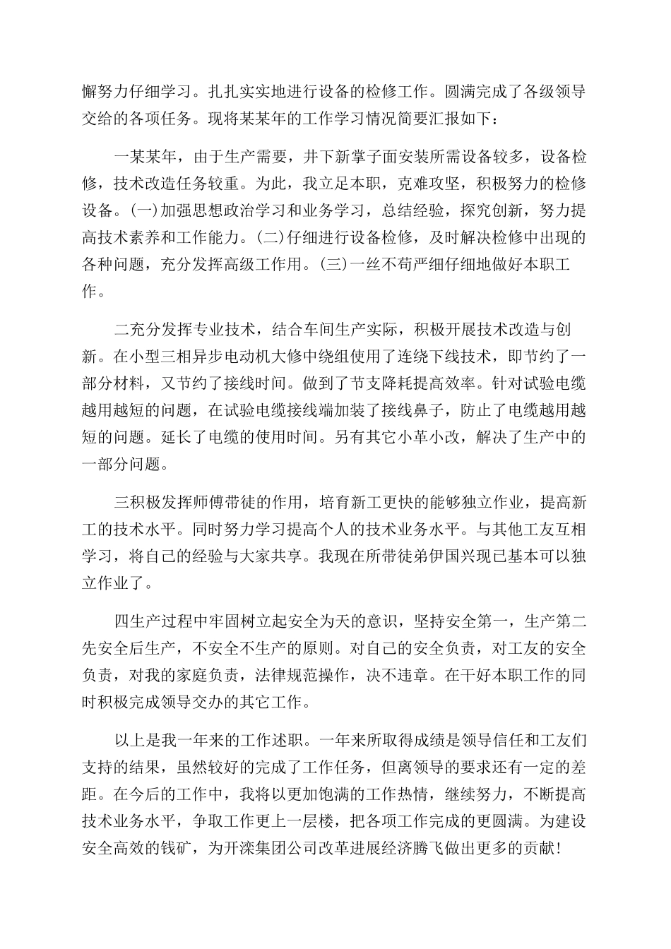 电工述职报告范文格式_第2页