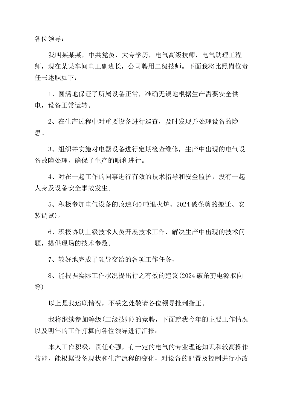 电工述职报告范文格式_第3页