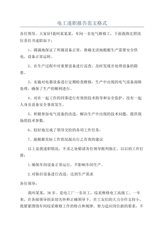 电工述职报告范文格式