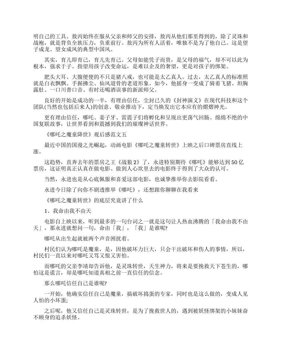 电影《哪吒之魔童降世》观后感最新范文600字5篇_第3页