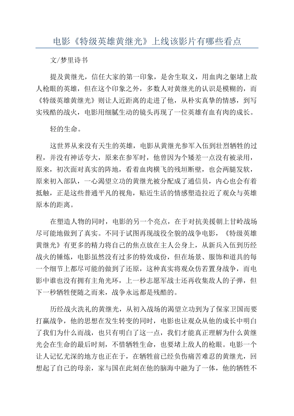 电影《特级英雄黄继光》上线该影片有哪些看点_第1页