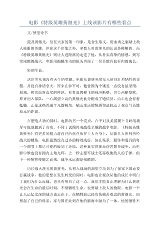 电影《特级英雄黄继光》上线该影片有哪些看点