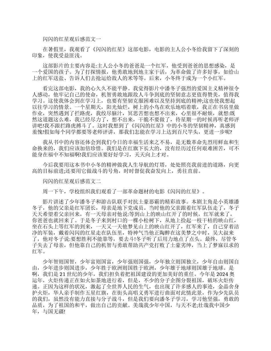 电影《闪闪的红星》观后感最新范文5篇600字_第1页