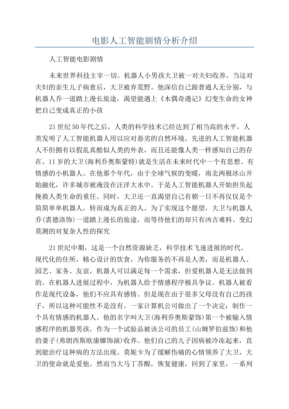 电影人工智能剧情分析介绍_第1页