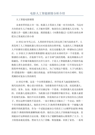 电影人工智能剧情分析介绍