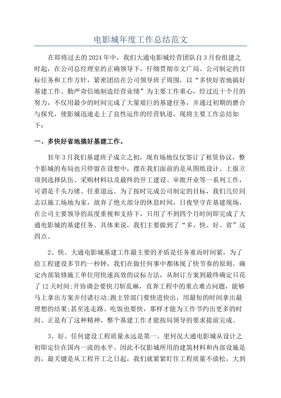 电影城年度工作总结范文_第1页