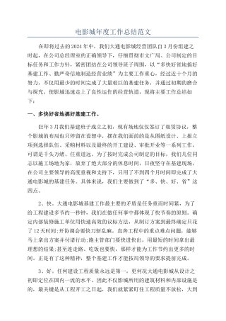 电影城年度工作总结范文