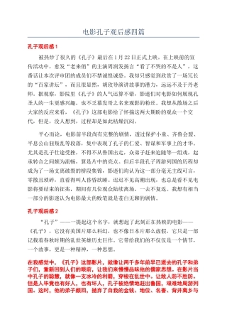 电影孔子观后感四篇