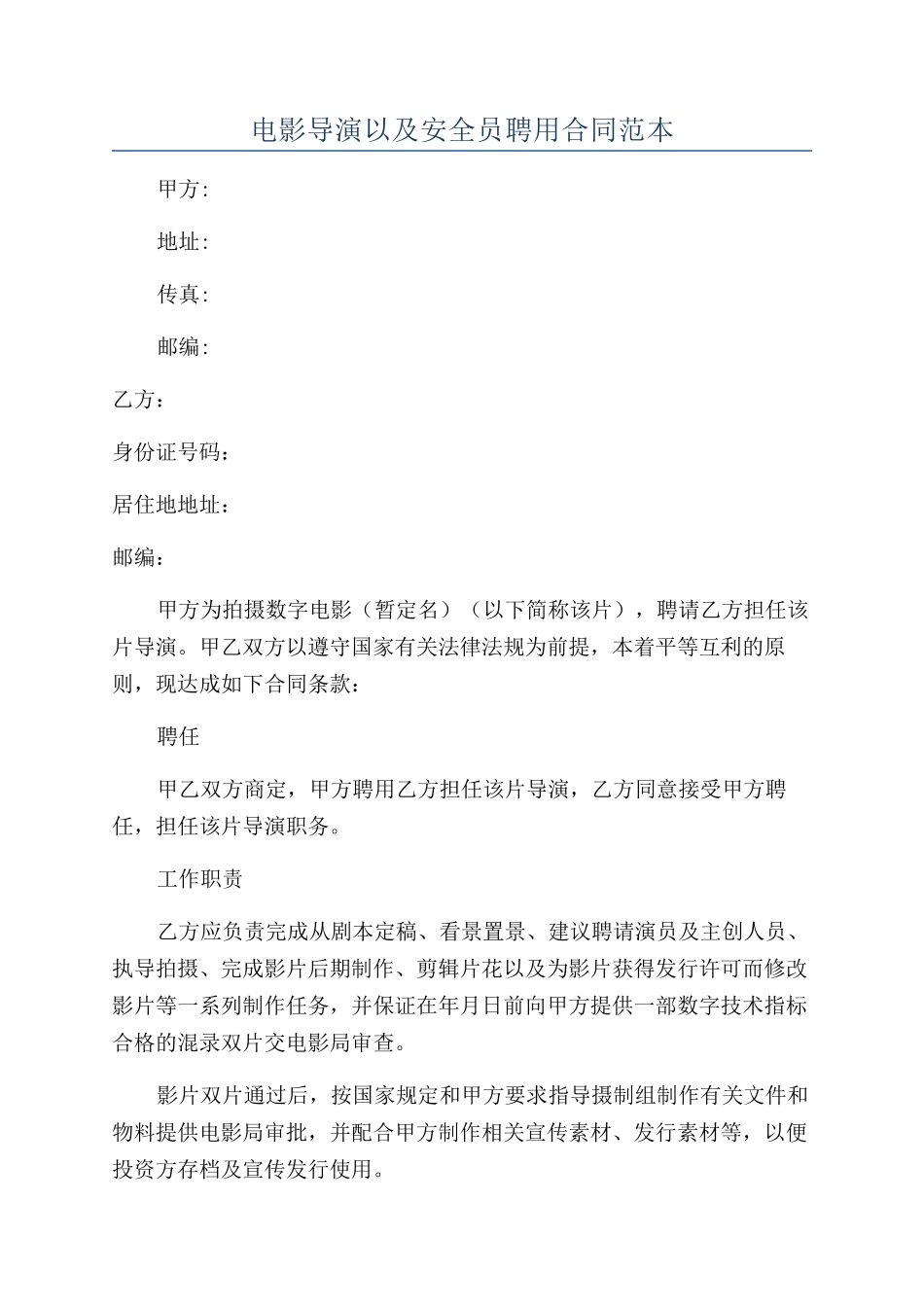 电影导演以及安全员聘用合同范本_第1页