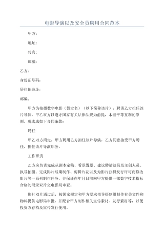 电影导演以及安全员聘用合同范本