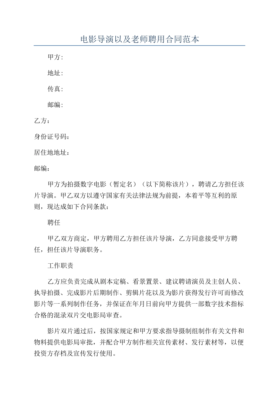 电影导演以及教师聘用合同范本_第1页