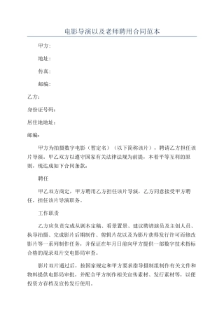 电影导演以及教师聘用合同范本