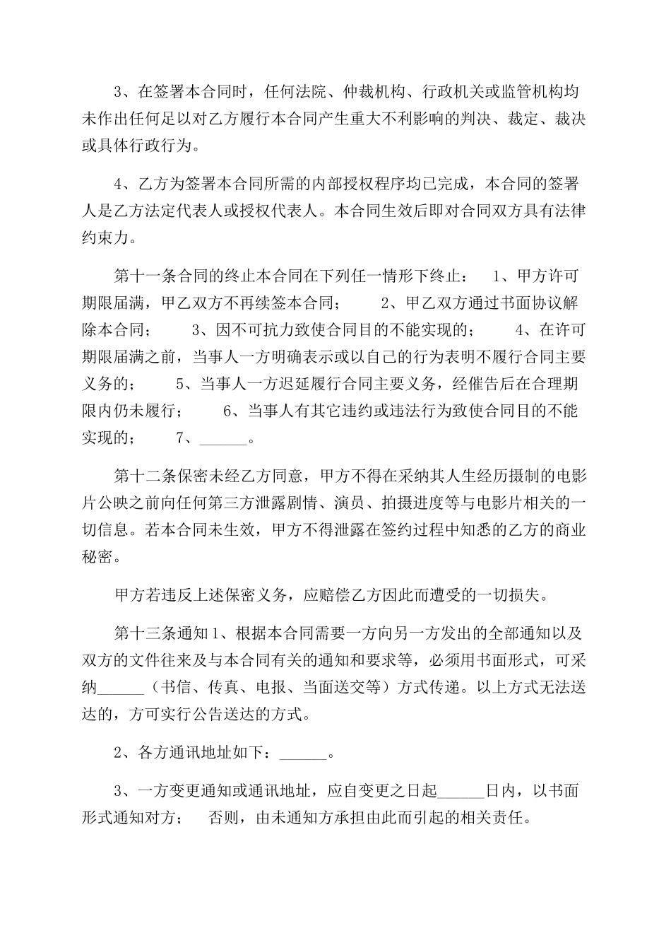 电影剧本素材使用许可合同范本_第3页