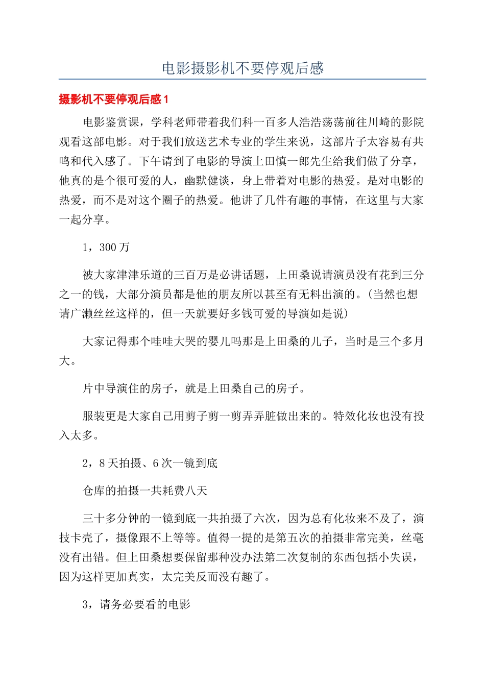 电影摄影机不要停观后感_第1页