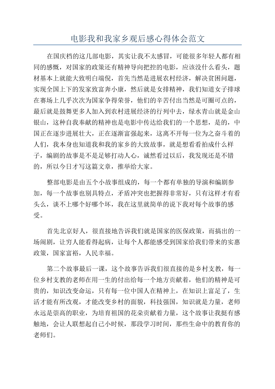 电影我和我家乡观后感心得体会范文_第1页