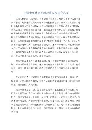 电影我和我家乡观后感心得体会范文