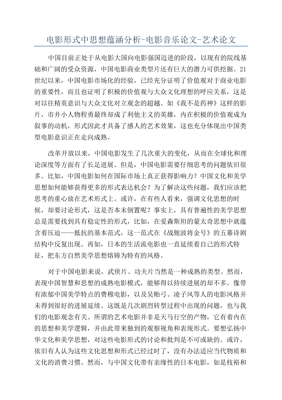 电影形式中思想蕴涵分析-电影音乐论文-艺术论文_第1页