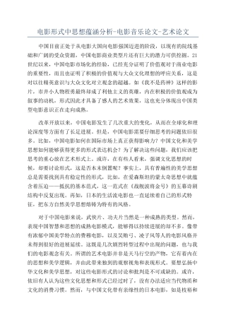 电影形式中思想蕴涵分析-电影音乐论文-艺术论文