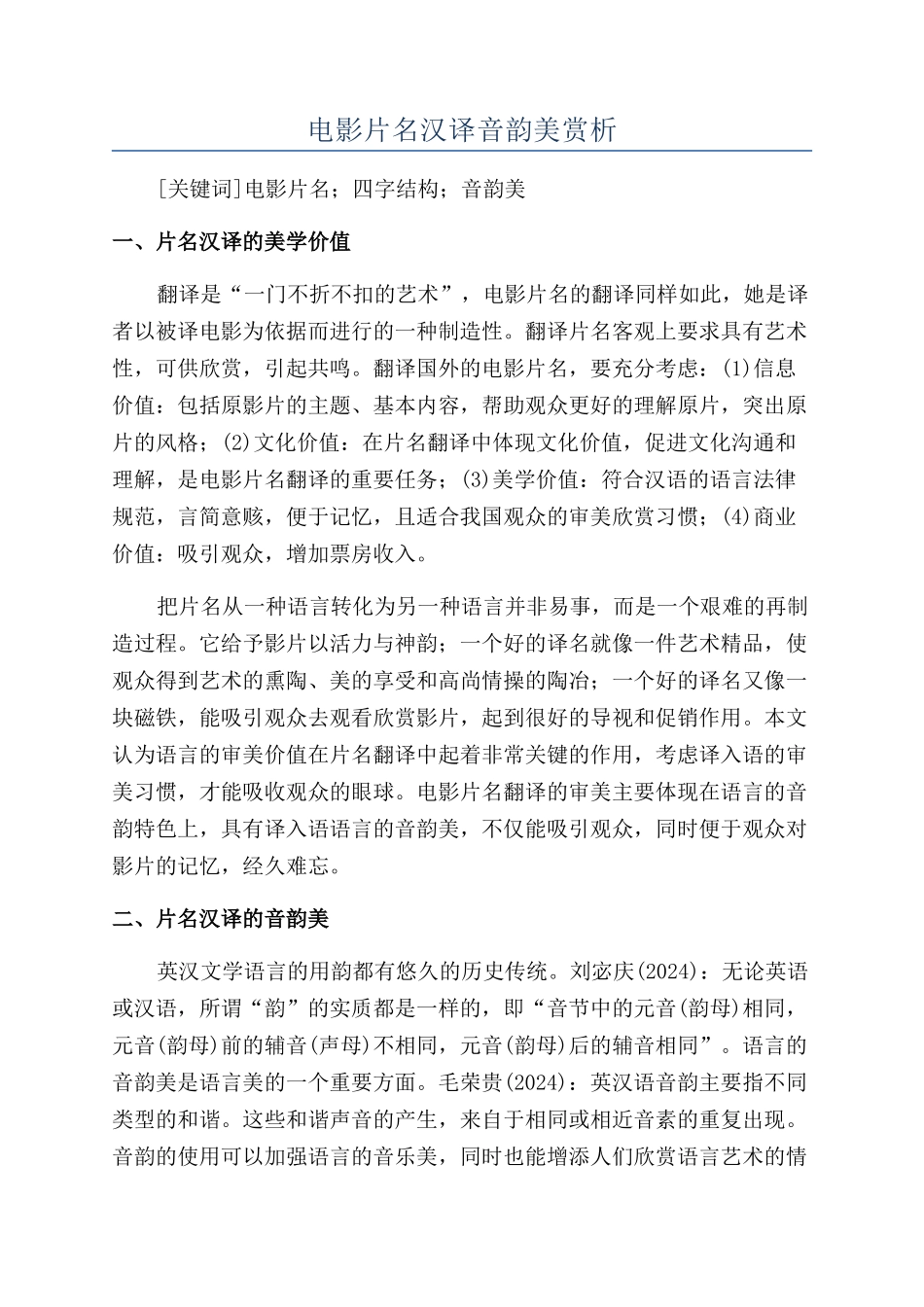 电影片名汉译音韵美赏析_第1页