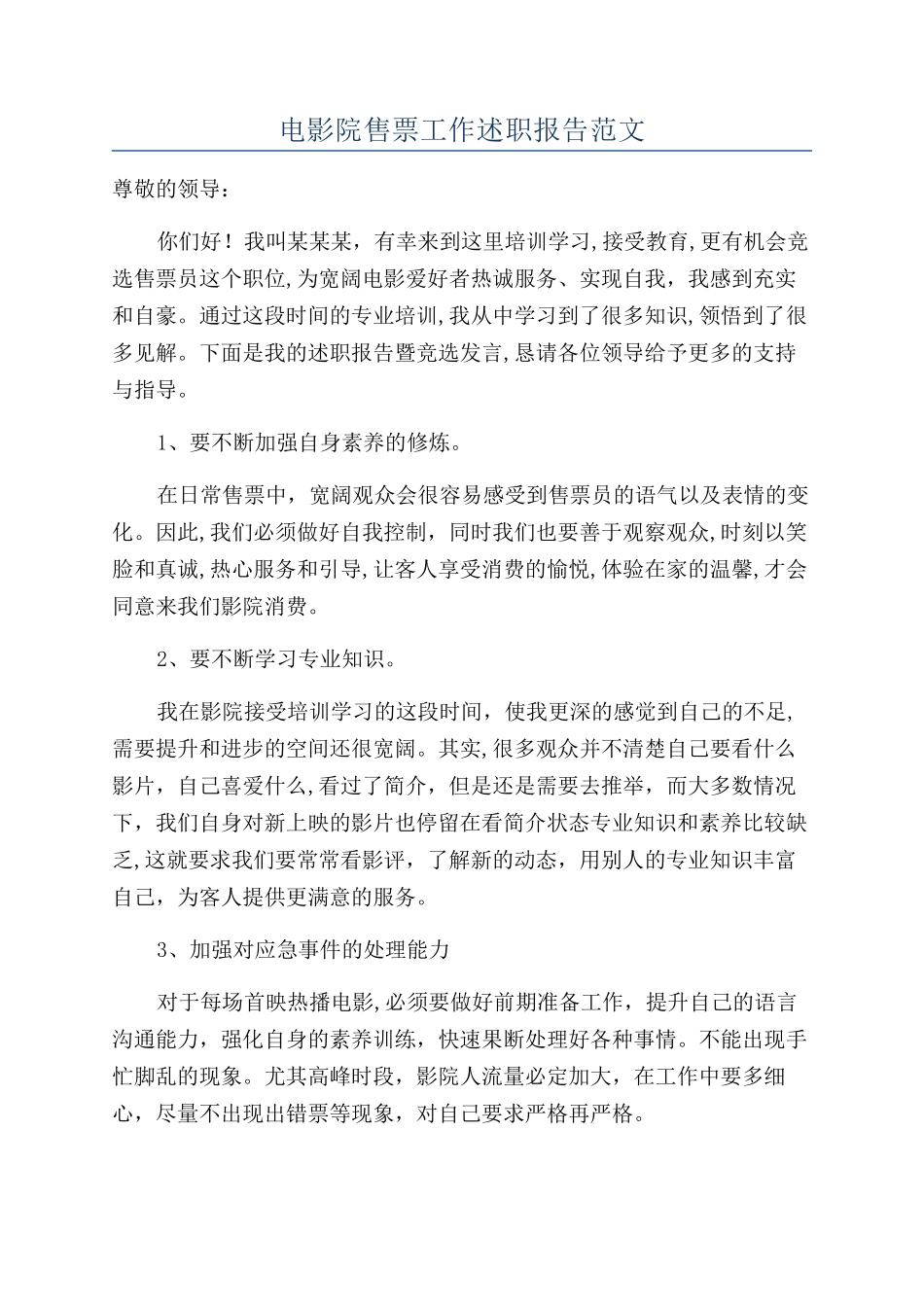 电影院售票工作述职报告范文_第1页