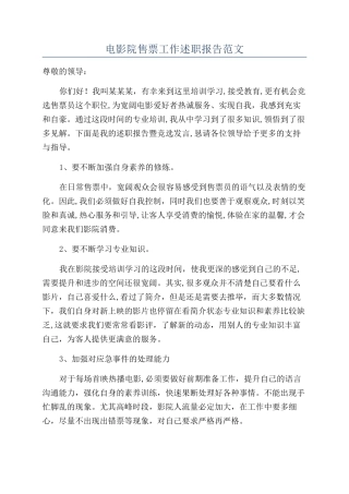 电影院售票工作述职报告范文