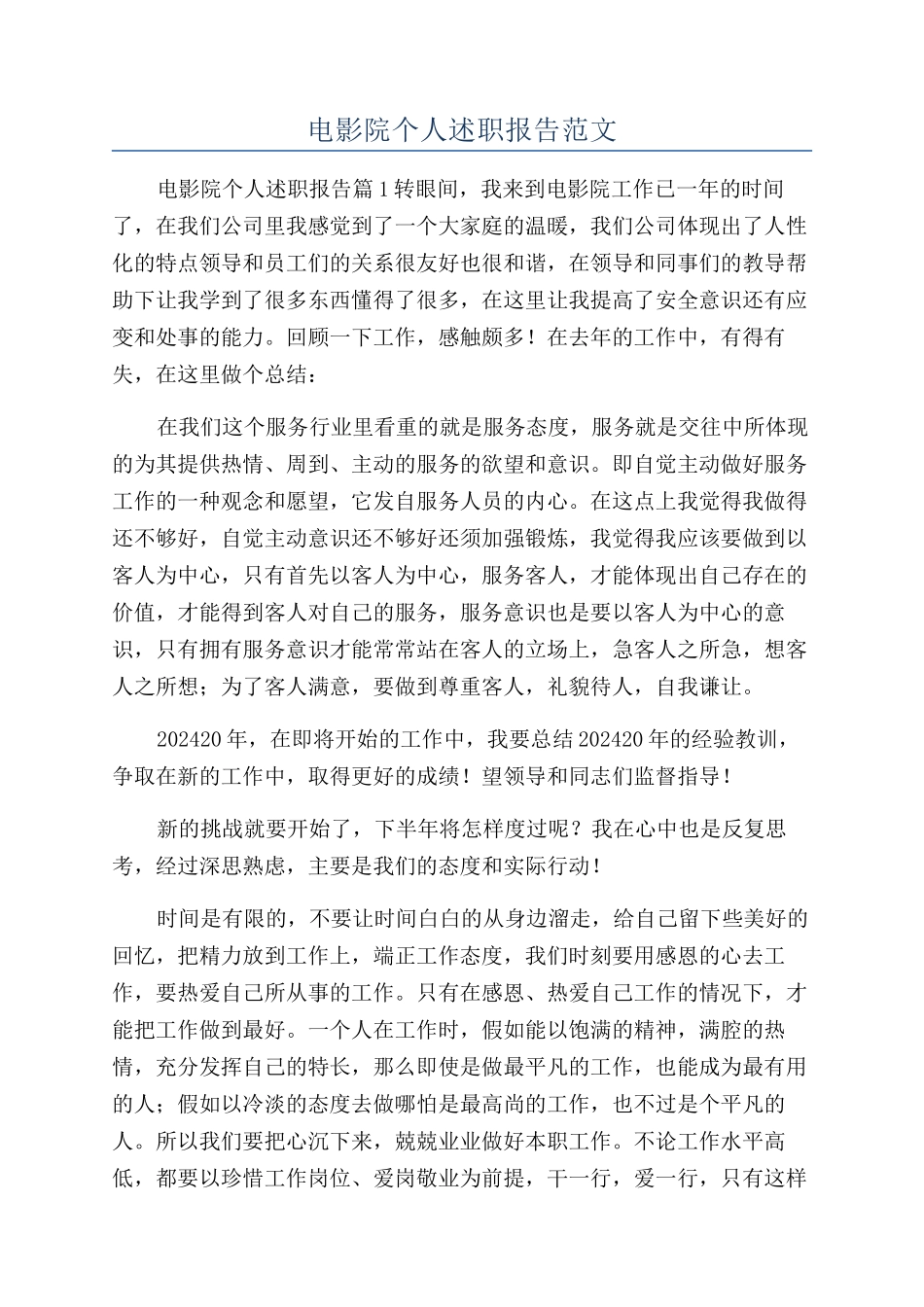电影院个人述职报告范文_第1页