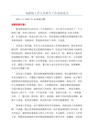 电影院工作人员晋升工作总结范文