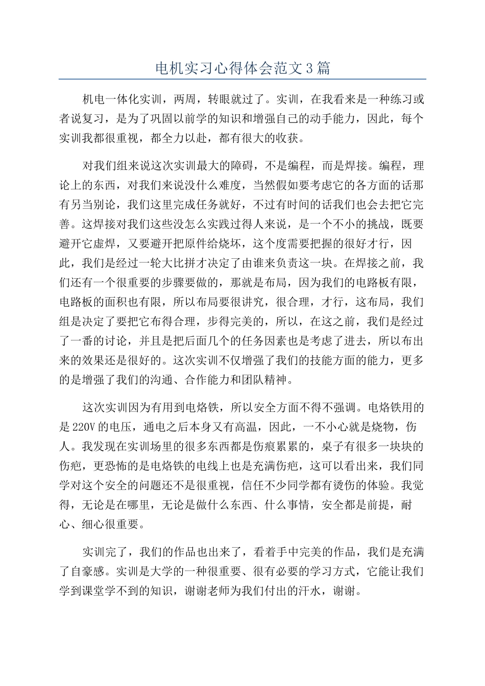 电机实习心得体会范文3篇_第1页