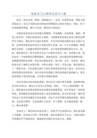 电机实习心得体会范文3篇