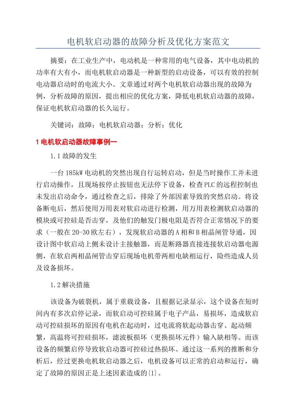 电机软启动器的故障分析及优化方案范文_第1页