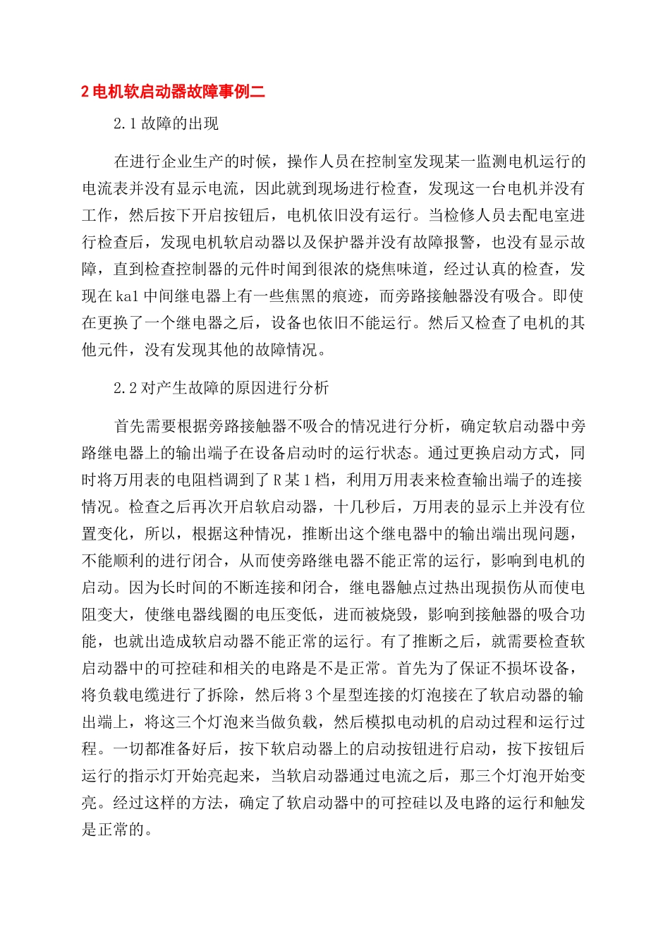 电机软启动器的故障分析及优化方案范文_第2页