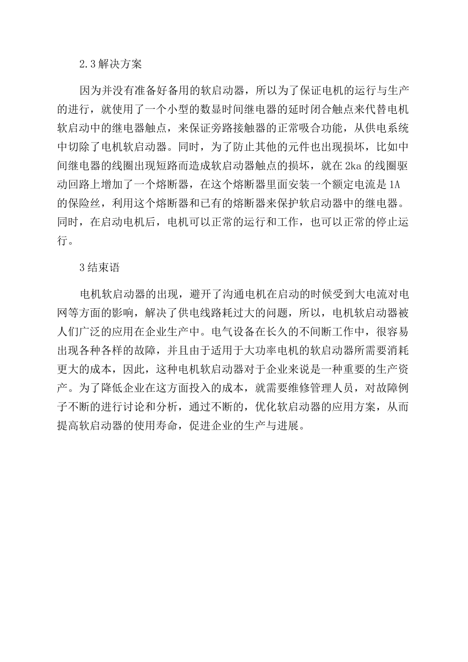 电机软启动器的故障分析及优化方案范文_第3页