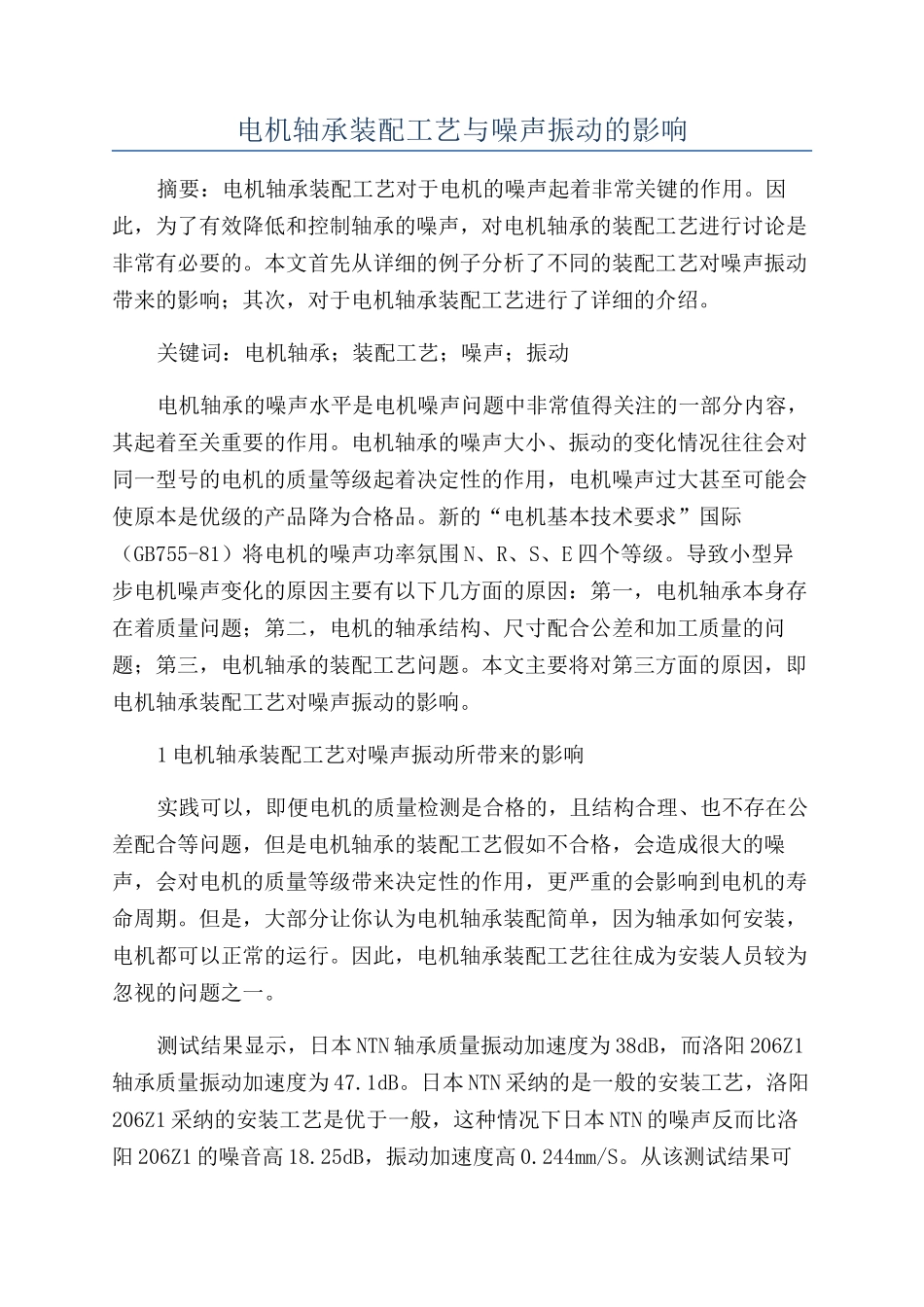 电机轴承装配工艺与噪声振动的影响_第1页