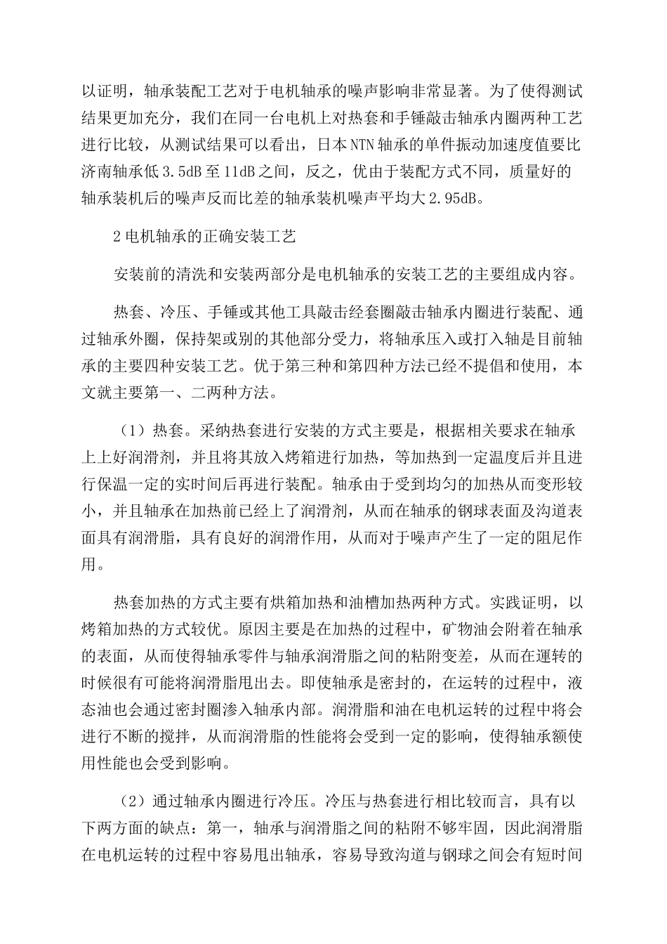 电机轴承装配工艺与噪声振动的影响_第2页