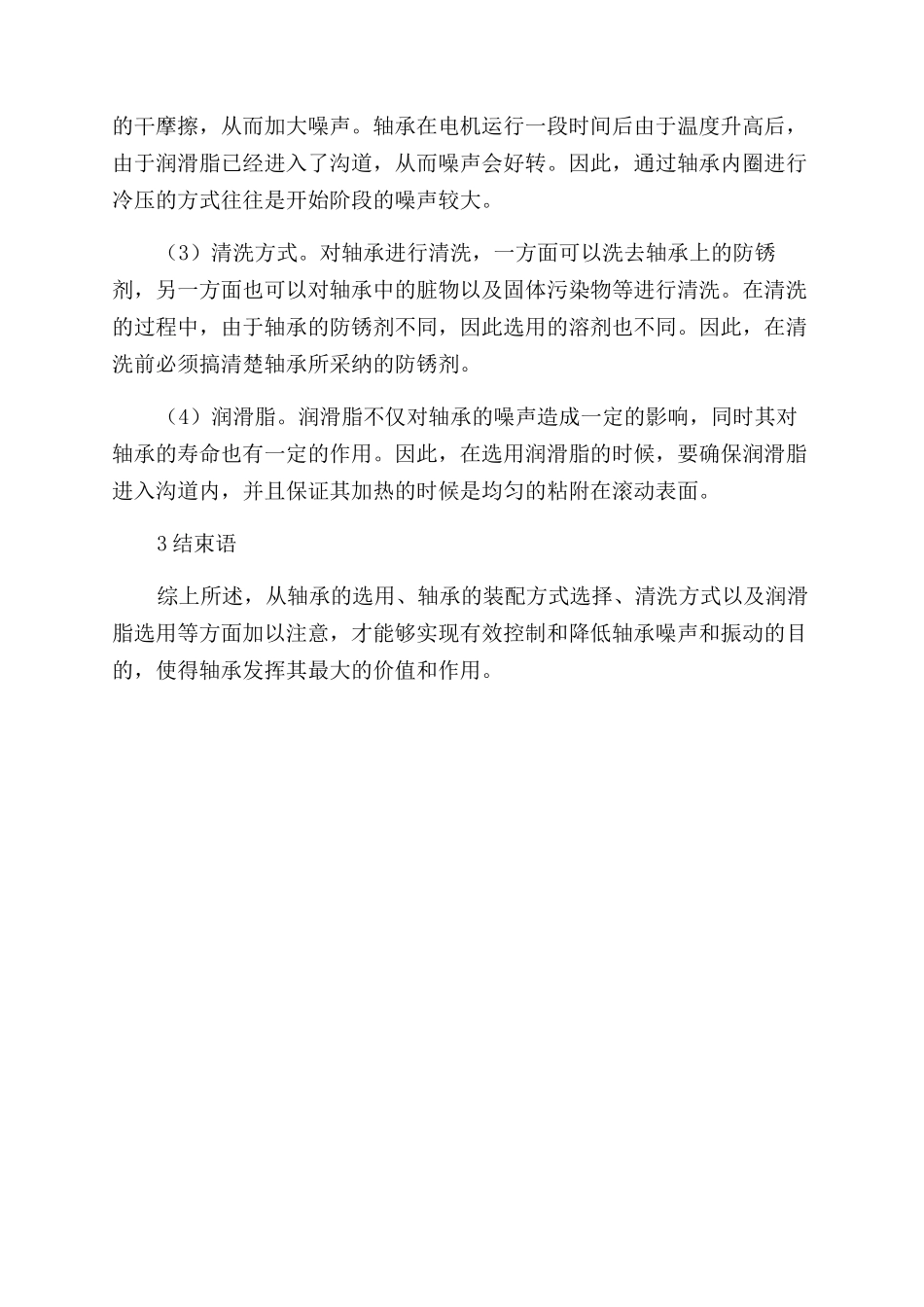 电机轴承装配工艺与噪声振动的影响_第3页