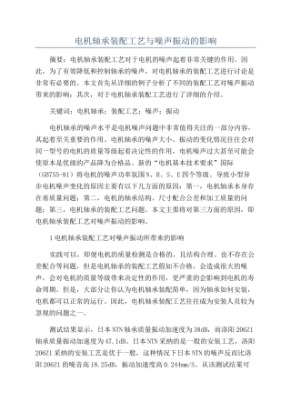 电机轴承装配工艺与噪声振动的影响